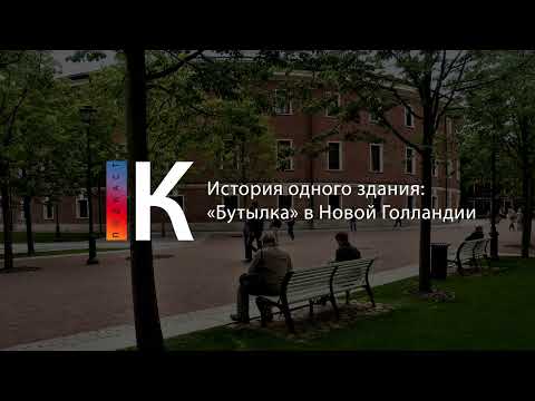 История одного здания: «Бутылка» в Новой Голландии. Подкаст