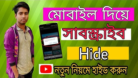 2021 মোবাইল দিয়ে কিভাবে সাবস্ক্রাইব হাইড করে। How To Hide Subscriber On Youtube In Mobile.