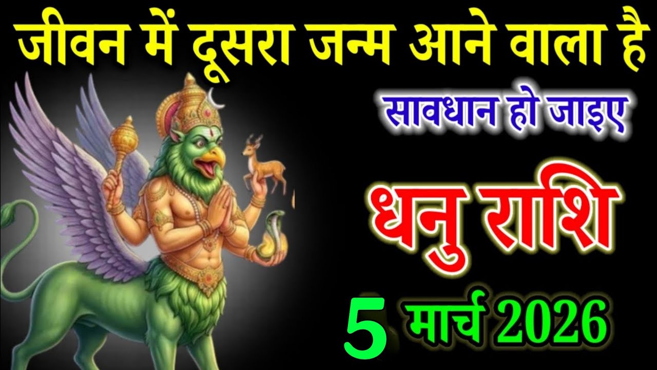 धनु राशि वाले 5 मार्च 2026 जीवन में दूसरा जन्म आने वाला है सावधान हो जाइए। Dhanu Rashi 