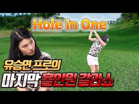 <strong>유승연</strong> 프로의 마지막 홀인원 도전 ⛳[홀인올인] 10화中