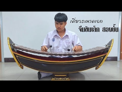 เดี่ยวระนาดเอก เพลงจีนขิมเล็ก สองชั้น