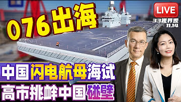 中国官宣 全球第一！076电磁弹射轻航母首航海试 3种机型可上舰 | 中国警告日本 若涉台等同侵略中国 ！美国噤声 | 20251114《33视界观》