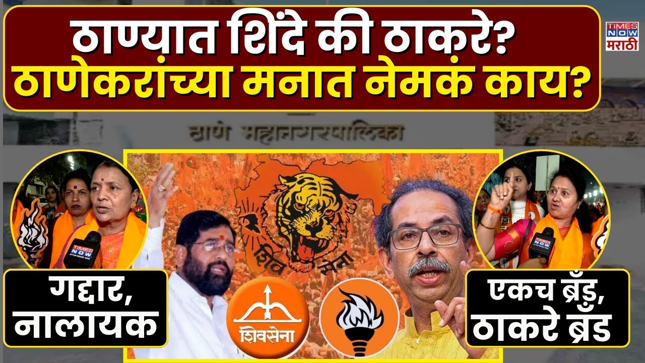 Thane Municiple Election 2026: ठाण्याची सत्ता कुणाकडे जाणार? ठाणेकरांच्या मनात नेमकं काय?