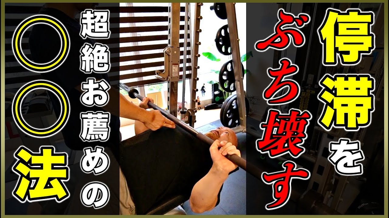 【筋トレ】超絶お薦め！ベンチプレスの停滞を打破する◯◯法！