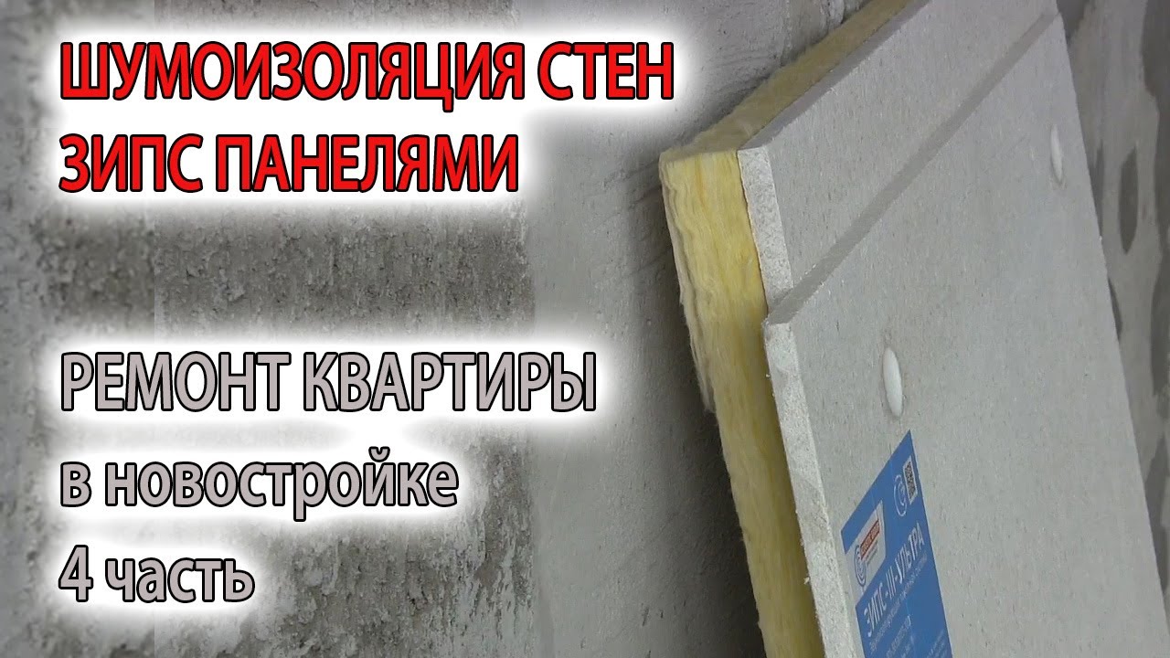 Звукоизоляция, шумоизоляция стен в квартире своими руками технология ...