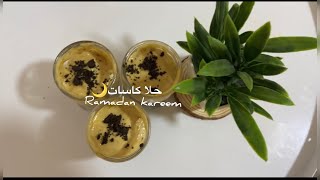 طريقه عمل حلا كاسات ع طريقتي