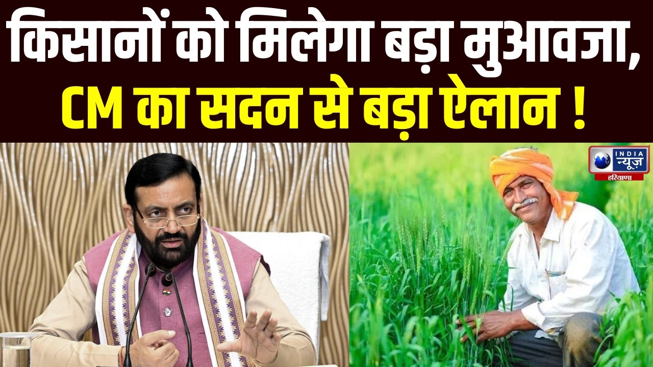 Haryana Budget Session: फसल मुआवजे पर सदन में भारी हंगामा, CM Saini ने किया 100% भरपाई का वादा