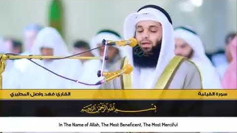 سورة القيامة للقارئ فهد واصل المطيري