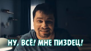 Ну, Всё! Мне Пиздец!