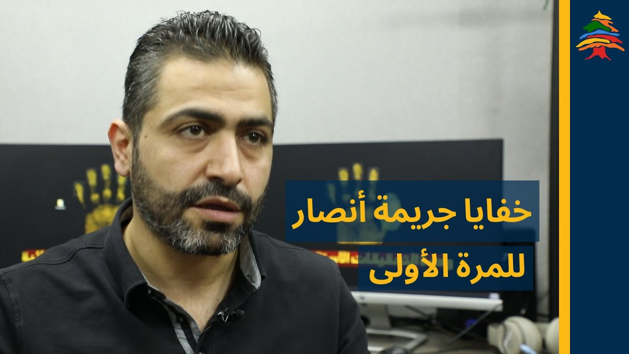 كل الحقائق المتعلقة بجريمة أنصار تُكشف بالكامل.. وهذا هو الدافع لإرتكاب الجريمة