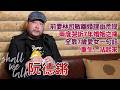 【Shall We Talk】 阮德鏘兩度哭訴7年婚姻之痛 慨嘆前妻港台DJ林司敏離婚理由荒謬 | 全靠7歲愛女一句「重生」站起來 | 阮德鏘專訪 Mp3 Song