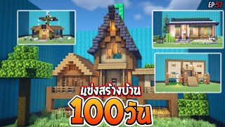 🌈แข่งสร้าง : บ้านสำหรับเอาชีวิตรอด 100 วัน!! | build battle Minecraft [#57]