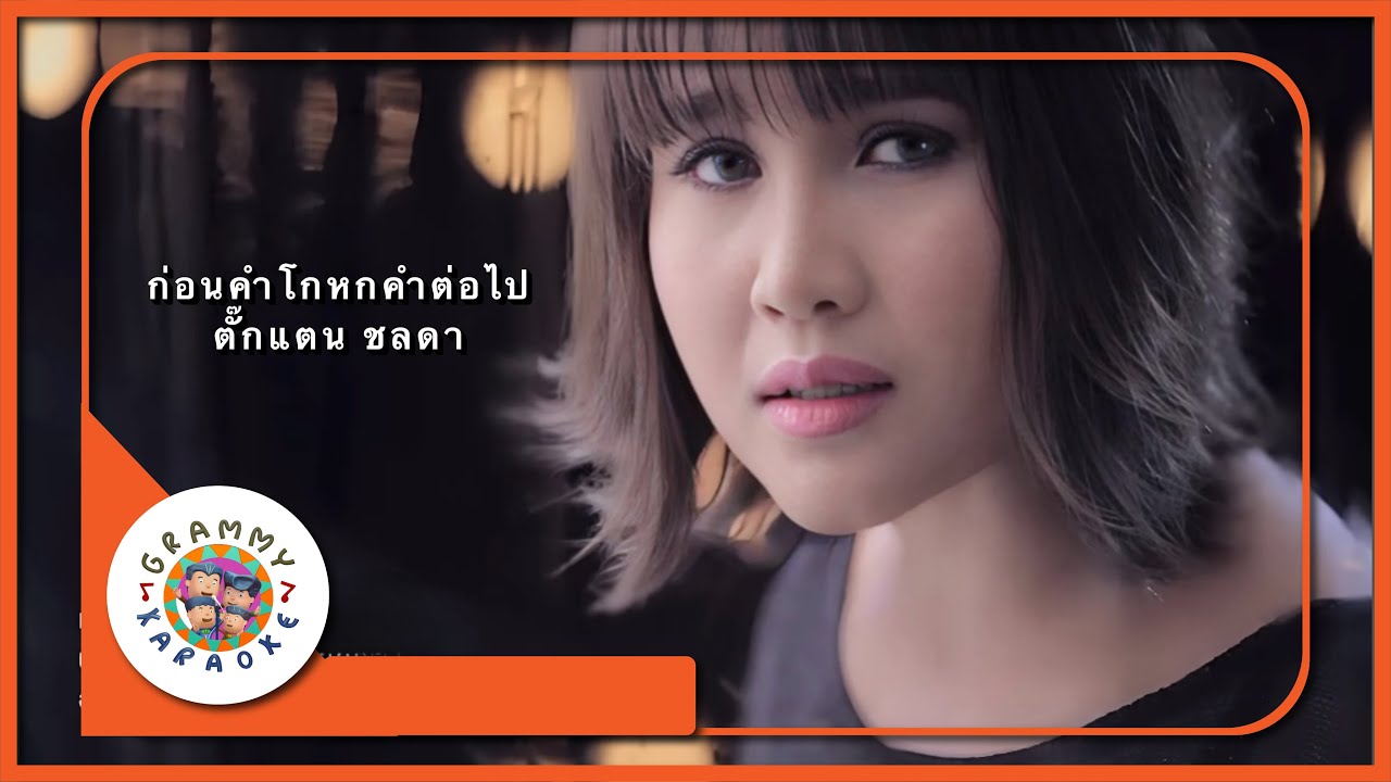 คาราโอเกะ ก่อนคำโกหกคำต่อไป - ตั๊กแตน ชลดา