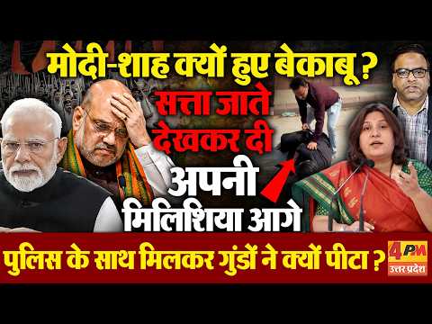 मोदी-शाह की मिलिशिया ऐक्टिव हुई,सत्ता जाते देख बेकाबू हुए शाह,पुलिस के साथ गुंडों ने पीटा Gen-Z को