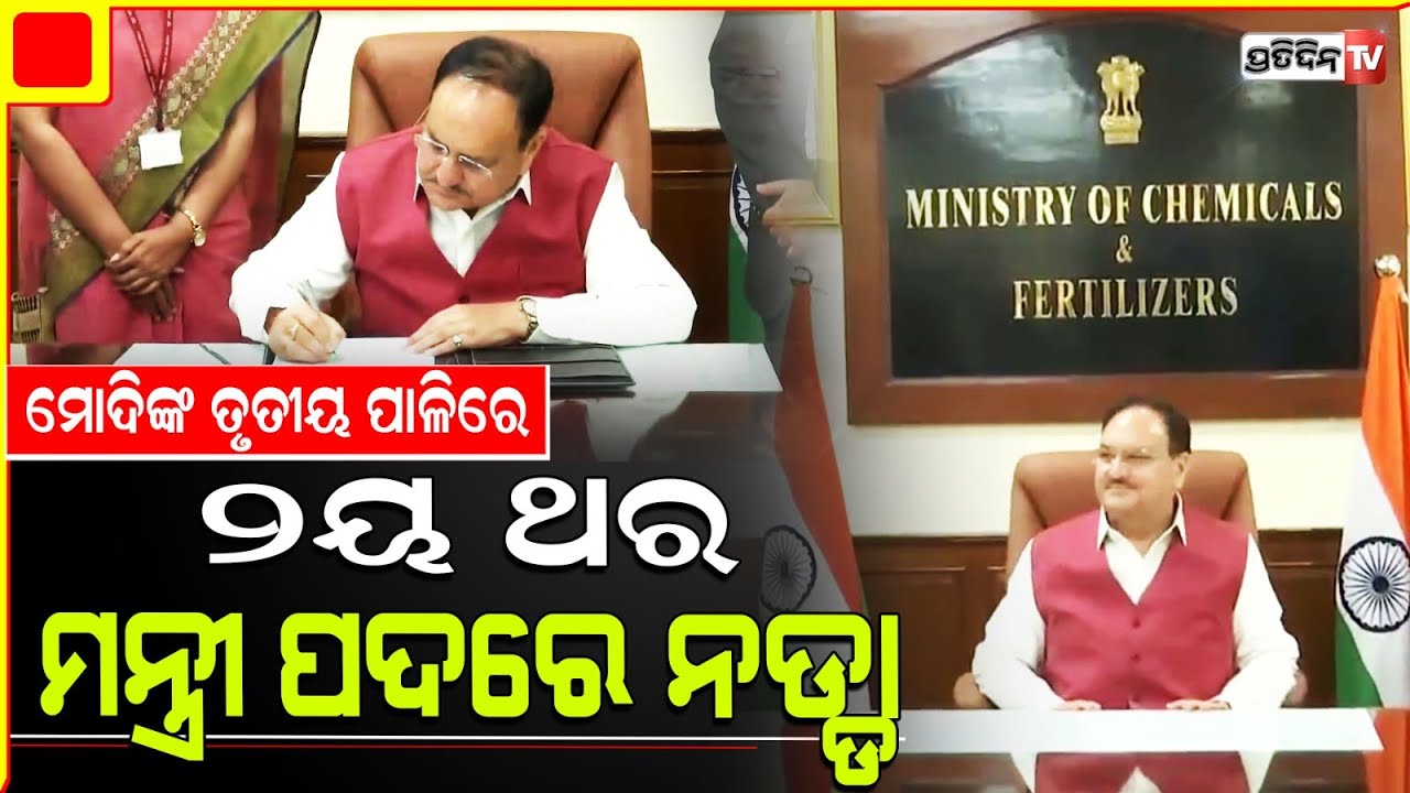ଜେପି ନଡ୍ଡା ପାଇଲେ ପ୍ରଥମ ଥର ସ୍ବାସ୍ଥ୍ୟ ମନ୍ତ୍ରୀ ପଦ।JP Nadda takes charge Minister of Chemicals.