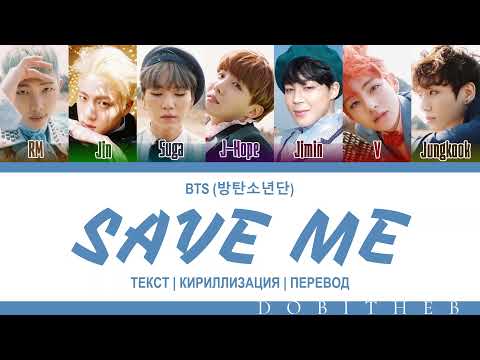 BTS (방탄소년단) - SAVE ME КИРИЛЛИЗАЦИЯ | ПЕРЕВОД НА РУССКИЙ | COLOR CODED LYRICS RUS SUB