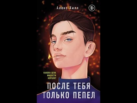 Книга алекс хилл 5 отличий. После тебя только пепел. Алекс Хилл. Алекс Хилл пепел. После тебя только пепел Алекс Хилл книга.