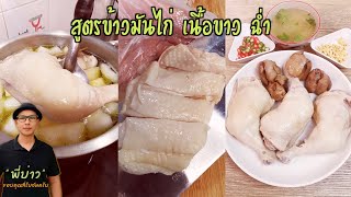 บอกสูตรข้าวมันไก่ ต้มไก่วิธีนี้ ได้เนื้อไก่ขาว ฉ่ำ หอมอร่อย พร้อมวิธีต้มตับให้น่ากิน