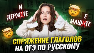 картинка: Спряжение глаголов для ОГЭ по русскому языку | Умскул