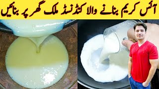 Condensed Milk Easy Recipe By Ijaz Ansari || کنڈنسڈ ملک آسان ترکیب || Icecream Ingredient ||