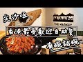 【有碗話碗】The Market！近年香港人最鍾意食嘅自助餐？Hotel Icon | 香港必吃美食