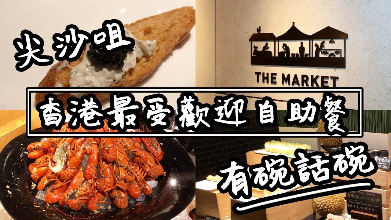 【有碗話碗】The Market！近年香港人最鍾意食嘅自助餐？Hotel Icon | 香港必吃美食