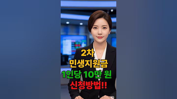 "2차 민생지원금, 또 받으세요! 1인당 10만 원 지급" / "Claim Your 2nd Relief Fund – Get 100,000 KRW Per Person!"