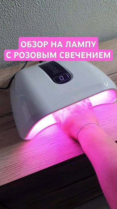 ОБЗОР НА ЛАМПУ ДЛЯ МАНИКЮРА с розовым свечением #лампа #гель #nails # ...