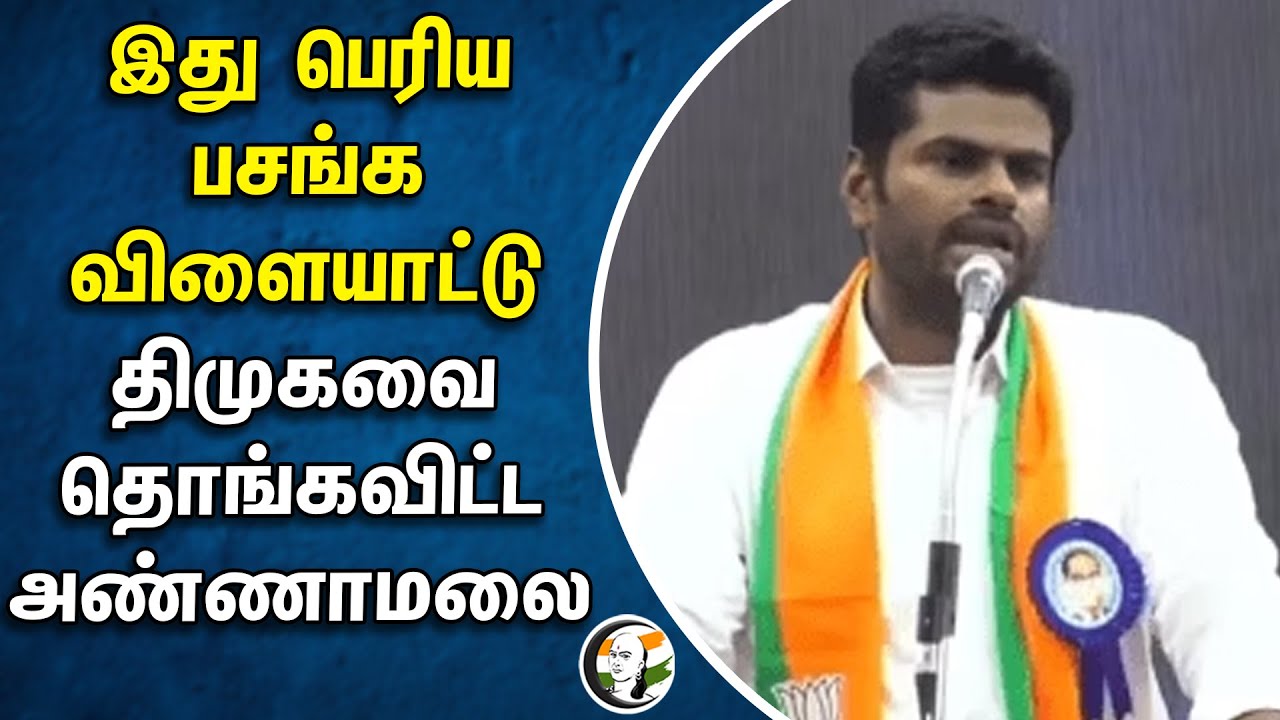 இது பெரிய பசங்க விளையாட்டு.. திமுகவை தொங்கவிட்ட அண்ணாமலை | Annamalai | Dmk | Sekar babu | Bjp