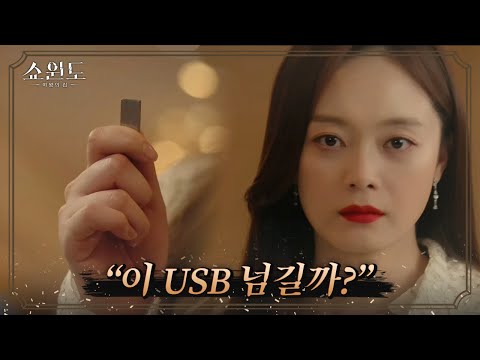 ＂유일한 증거야＂ 이성재의 불법 브로커 접촉 자료를 넘기는 전소민 | 쇼윈도: 여왕의 집 9 회