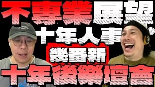 《論盡x感》| 十年人事幾番新？| 2016 vs 2026 vs 2036