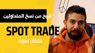 أخيراً الربح من نسخ  الصفقات في التداول  صفقات سبوت | Spot trade