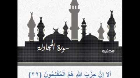 سورة المجادلة 20 22