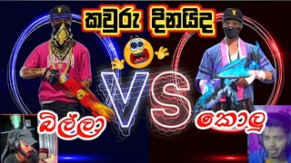 කොලුගේ  file එක මාට්ටු උනා නේද billa vs mate custom mach | billa gaming #billagaming screenshot 4