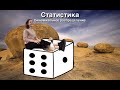 Статистика. Урок 7: "Биномиальное распределение"