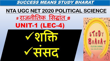 Power शक्ति Lec 8  Unit 1 political science ugc net june 2020