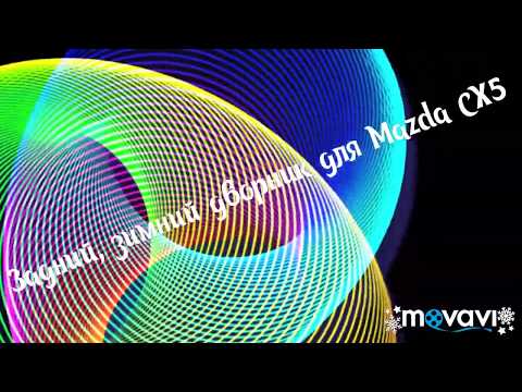 Задний , зимний дворник, Mazda CX5