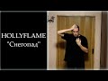 HOLLYFLAME - Снегопад (кавер на русском жестовом языке)