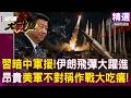 【精選】習近平暗中大軍援「伊朗飛彈大躍進」全靠中國技術逆向工程？！昂貴美軍大吃癟「伊朗不對稱作戰發威」？！│#環球大戰線   @Global-vision-talk