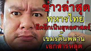 Download Lagu ข่าวล่าสุด ทหารไทย ยึดอีกเนินยุทธศาสตร์ เขมรดิ้นพล่าน เอกสารหลุด MP3