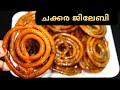 15 മിനുട്ടിൽ ശർക്കര ജിലേബി ഉണ്ടാക്കാം / Instant Jalebi Recipe / Sharkkara Jilebi Recipe in Malayalam