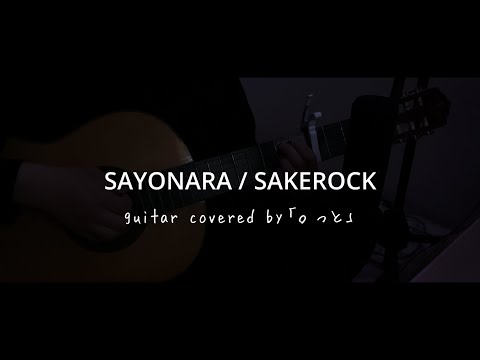 SAYONARA / SAKEROCKさん guitar cover ソロギター弾いてみた