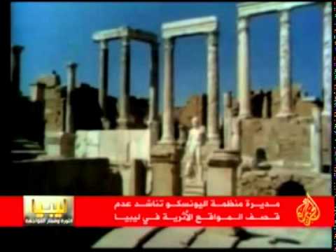 مديرة اليونسكو تدعو لعدم قصف الآثار الليبية