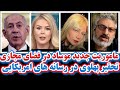 ماموریت جدید موساد در فضای مجازی/تحقیر پهلوی در رسانه های امریکایی/آغاز تاکسیدرمی کشته ها و...
