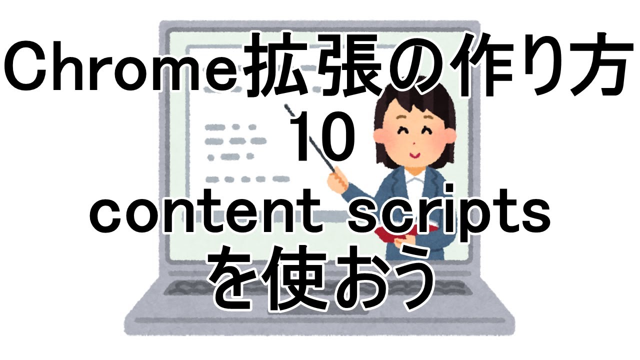 Chrome拡張の作り方 10 content scriptsを使おう