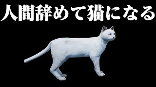 猫の生活の酷さを体験できるシミュレータ【Cat Simulator】 screenshot 1