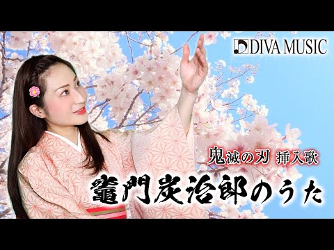 【鬼滅の刃】竈門炭治郎のうた (Cover)/ Demon Slayer / The Song of Kamado Tanjiro