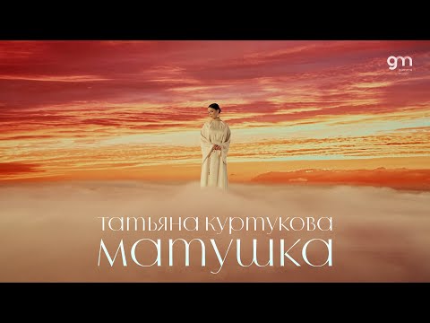 Татьяна Куртукова - Матушка (Официальный клип) Премьера 2024