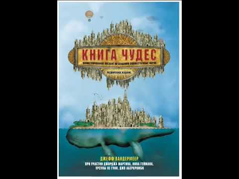 Книга чудес. Иллюстрированное пособие по созданию художественных миров. Дж. Вандермеер