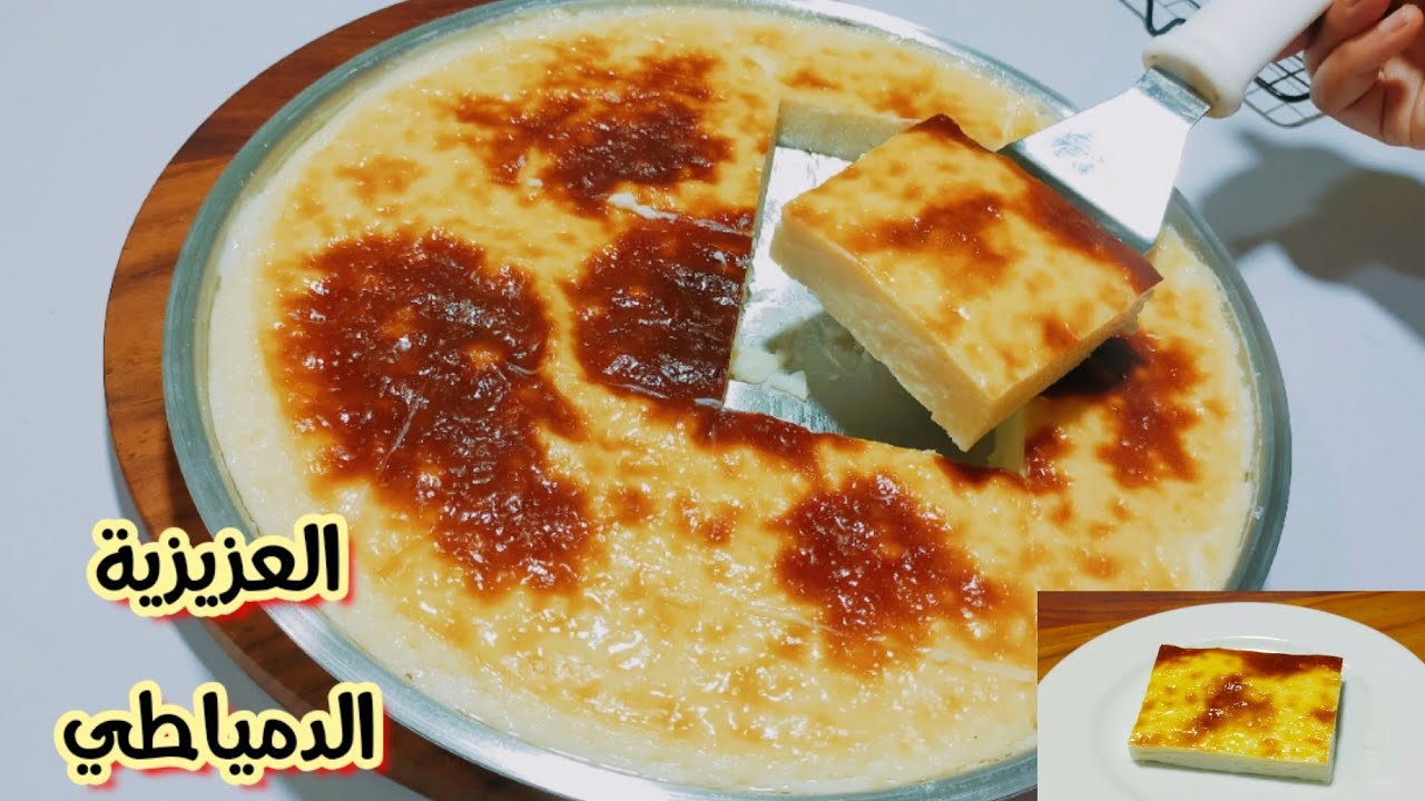 العزيزية الدمياطى أو المكرونه باللبن بالطريقة الأصلية بمقادير مظبوطه وناجحة 100%